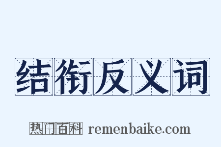 结衔反义词是什么意思的图片